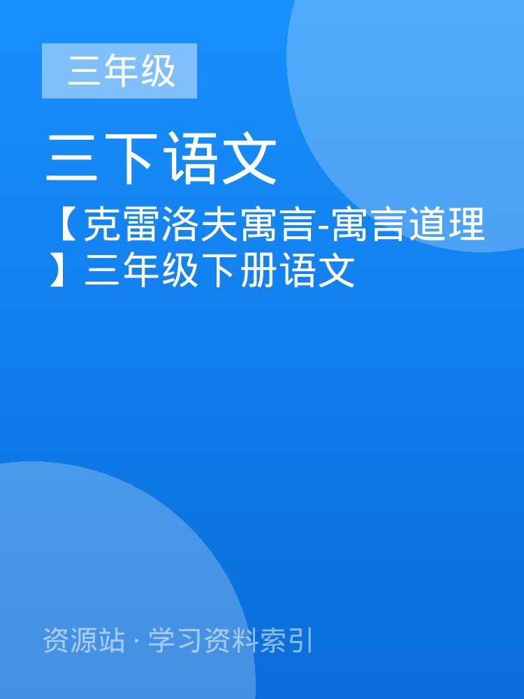 【克雷洛夫寓言-寓言道理】三年级下册语文