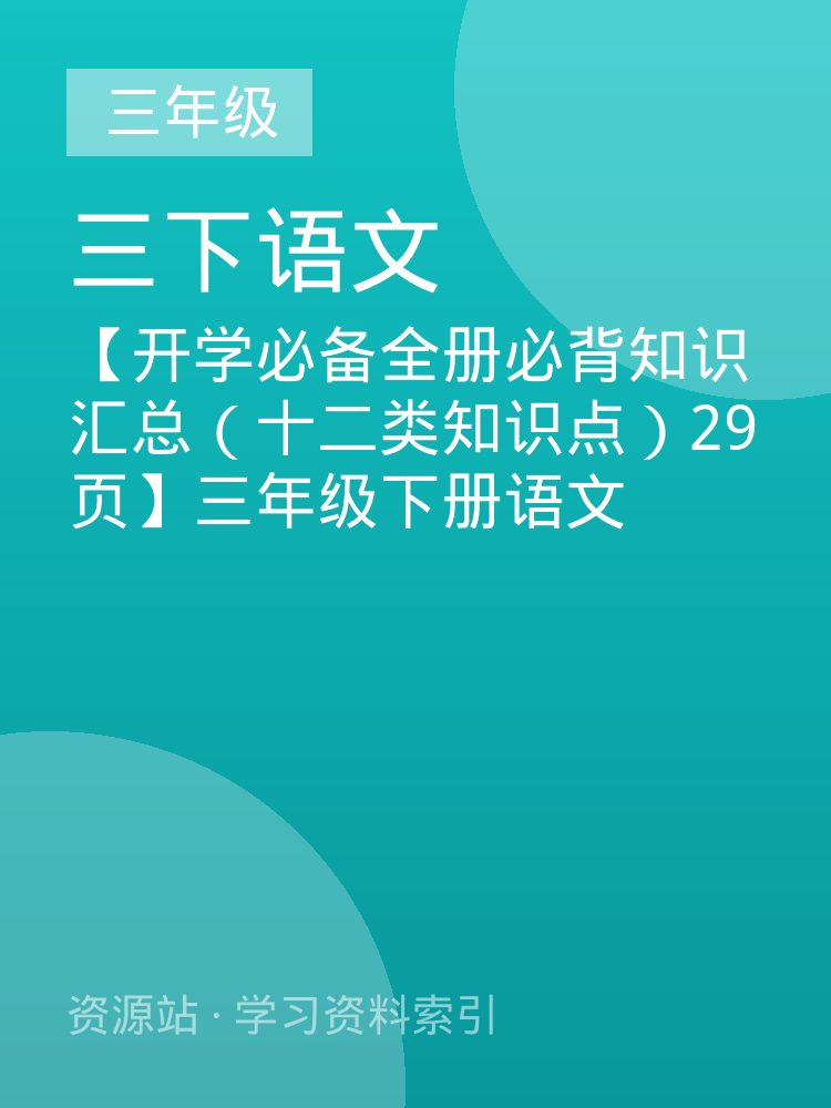【开学必备全册必背知识汇总（十二类知识点）29页】三年级下册语文