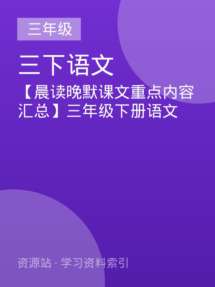 【晨读晚默课文重点内容汇总】三年级下册语文