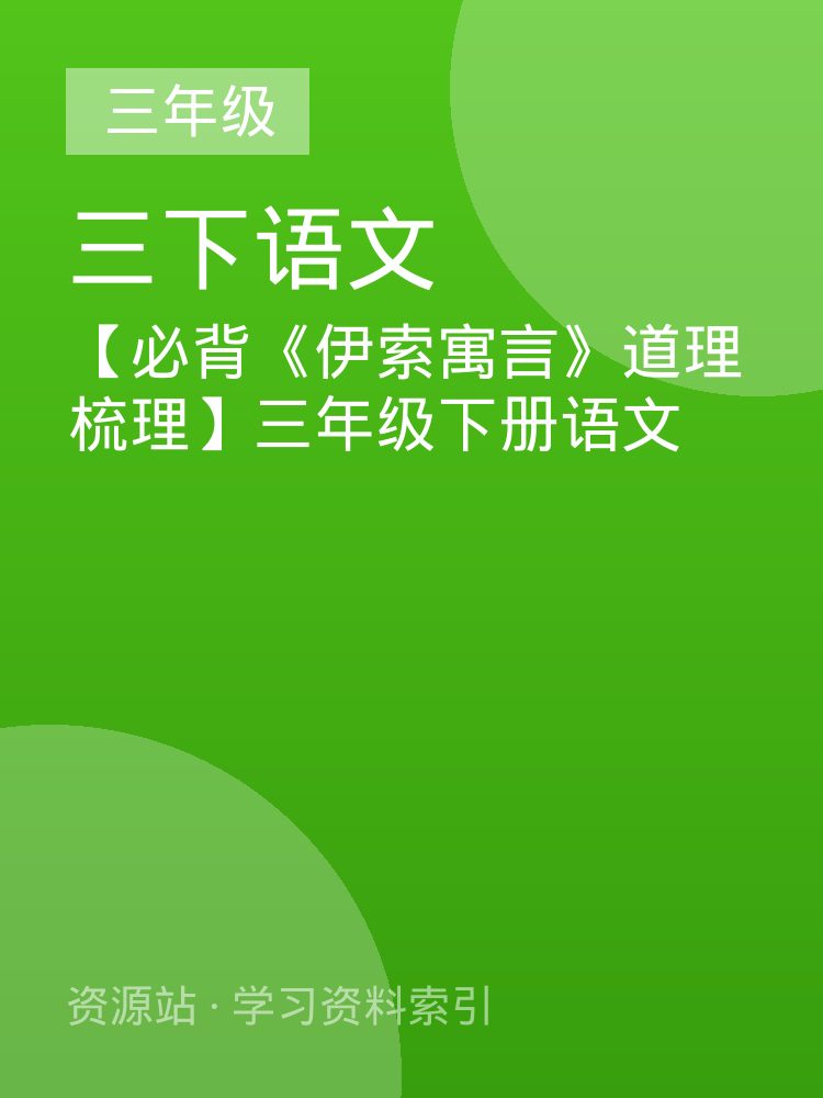 【必背《伊索寓言》道理梳理】三年级下册语文