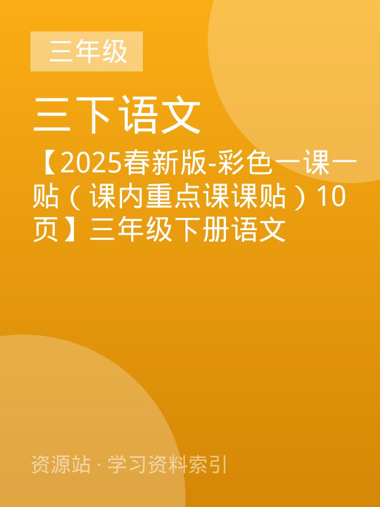 【2025春新版-彩色一课一贴（课内重点课课贴）10页】三年级下册语文