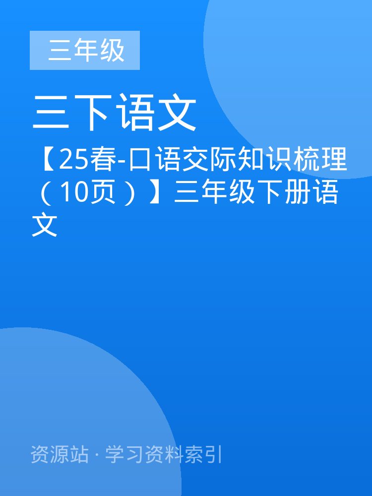 【25春-口语交际知识梳理（10页）】三年级下册语文