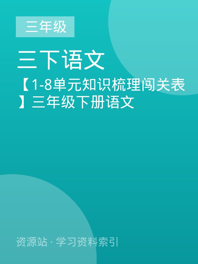 【1-8单元知识梳理闯关表】三年级下册语文