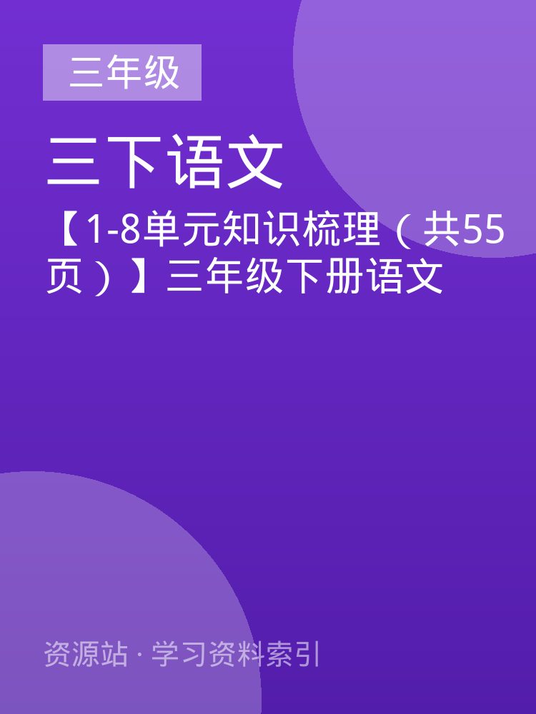 【1-8单元知识梳理（共55页）】三年级下册语文