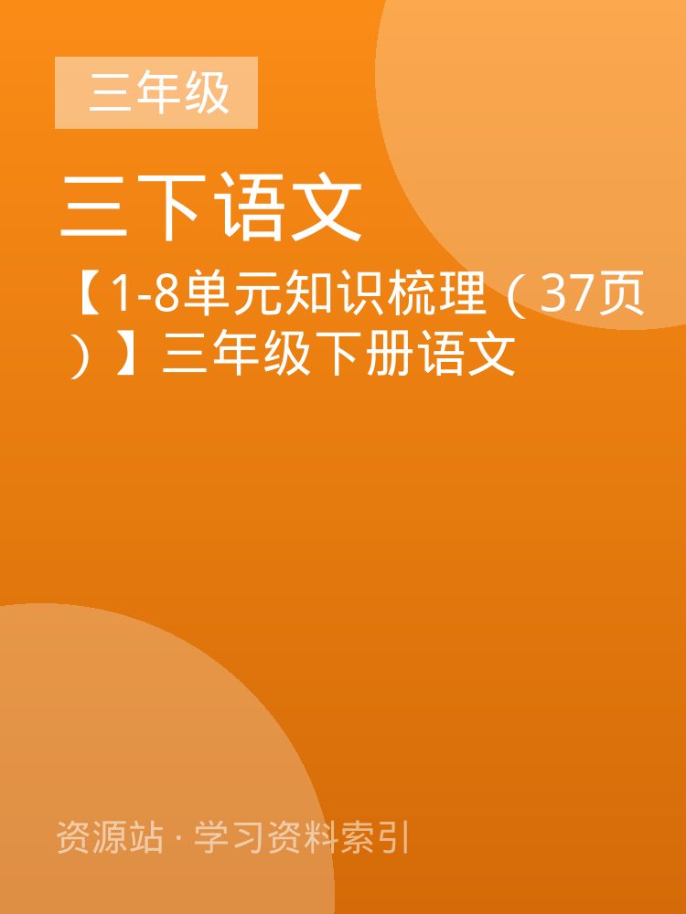 【1-8单元知识梳理（37页）】三年级下册语文