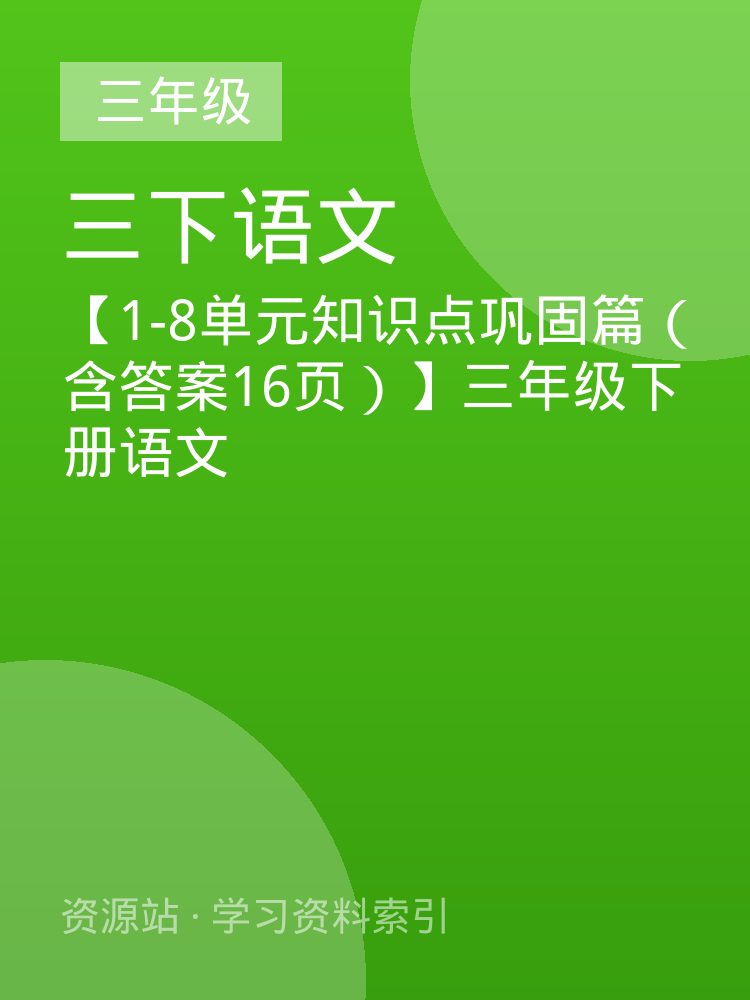 【1-8单元知识点巩固篇（含答案16页）】三年级下册语文