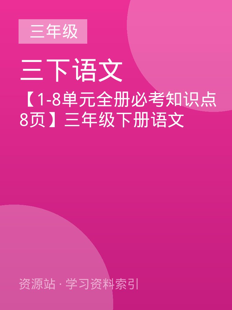 【1-8单元全册必考知识点8页】三年级下册语文