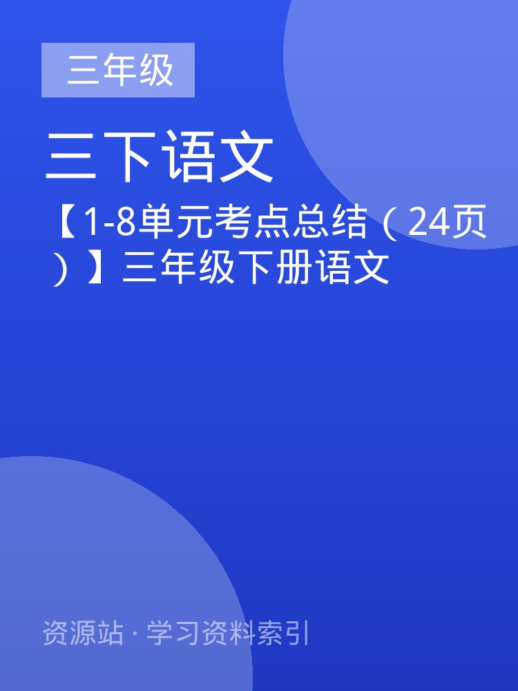 【1-8单元考点总结（24页）】三年级下册语文