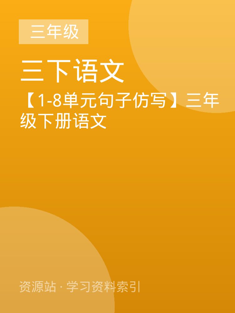 【1-8单元句子仿写】三年级下册语文