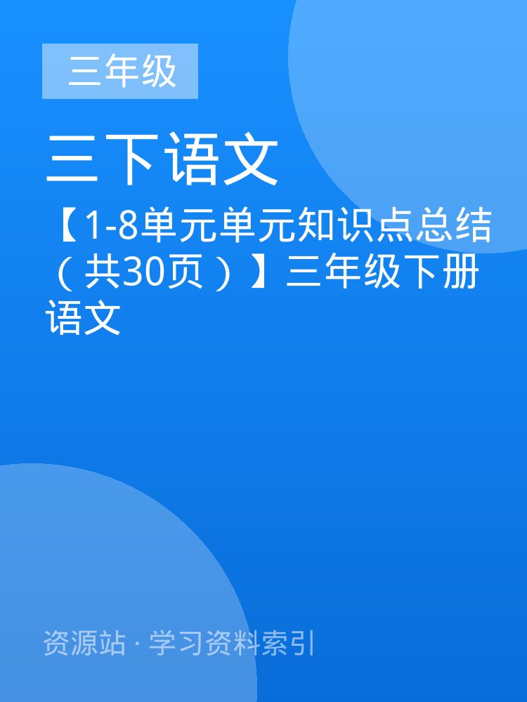 【1-8单元单元知识点总结（共30页）】三年级下册语文