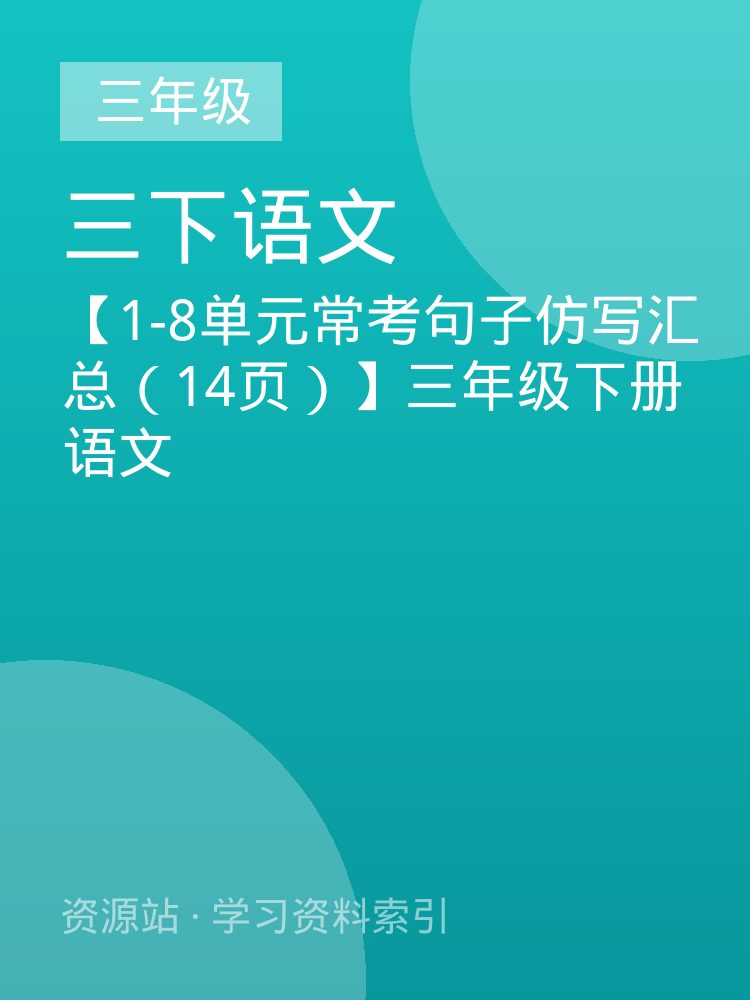 【1-8单元常考句子仿写汇总（14页）】三年级下册语文