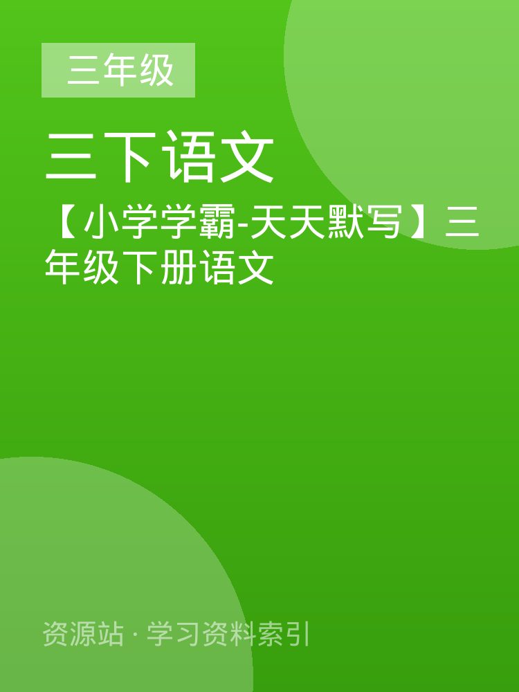 【小学学霸-天天默写】三年级下册语文