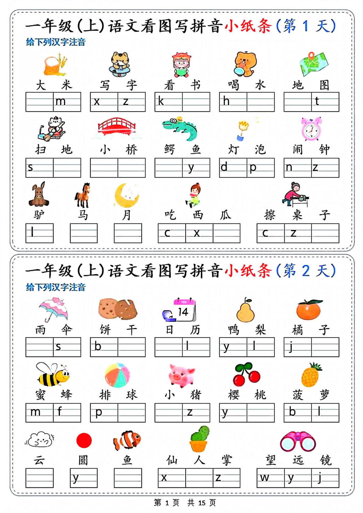 一年级上册语文_新看图写拼音小纸条30天_15页_