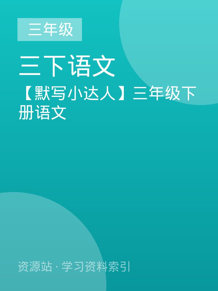 【默写小达人】三年级下册语文
