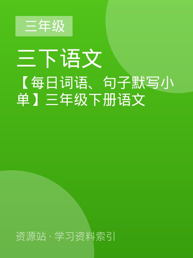 【每日词语、句子默写小单】三年级下册语文