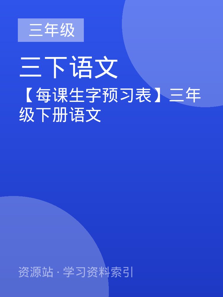【每课生字预习表】三年级下册语文