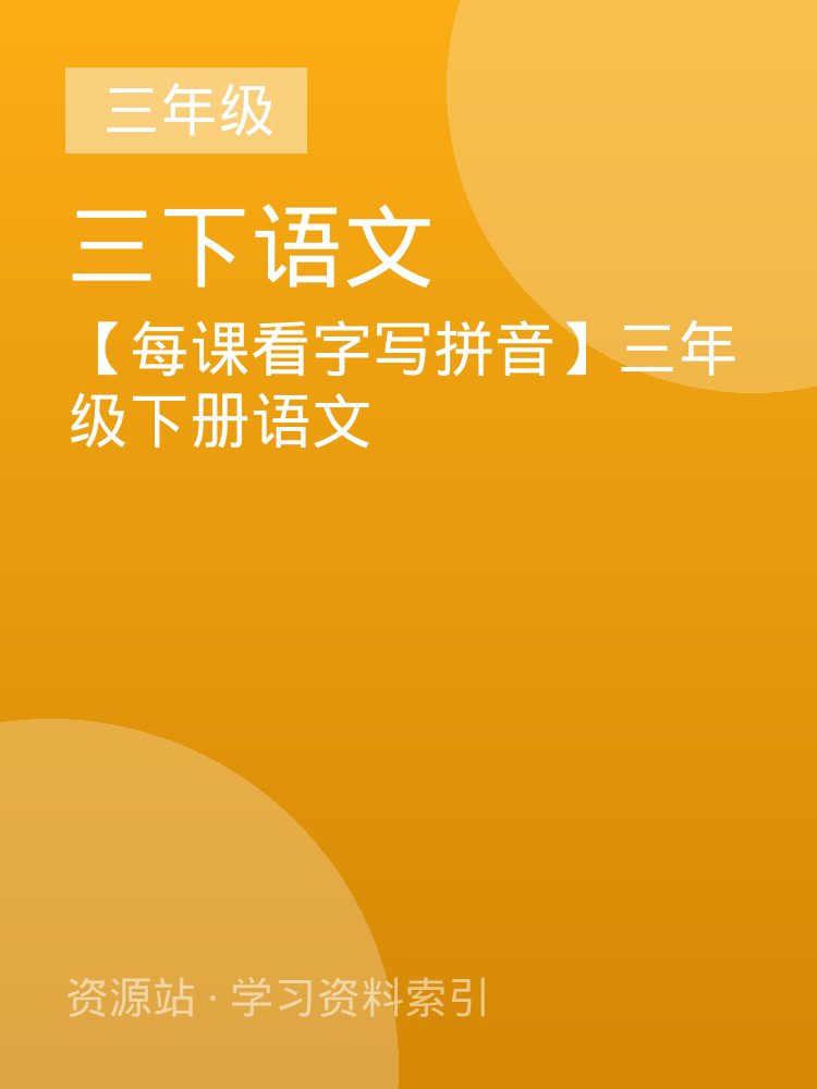 【每课看字写拼音】三年级下册语文