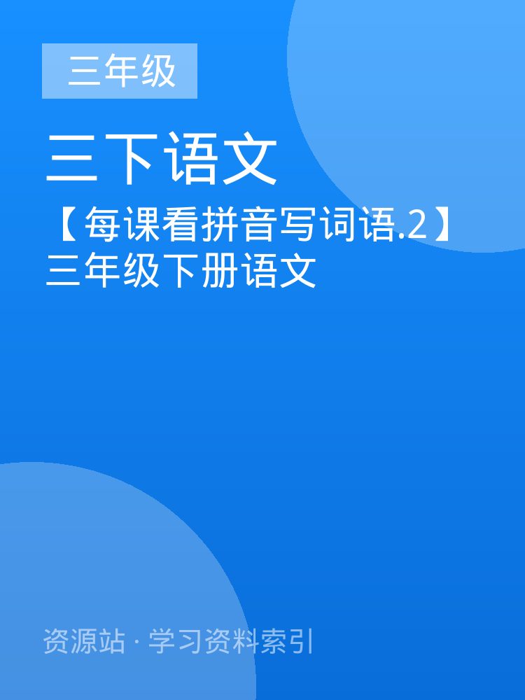 【每课看拼音写词语.2】三年级下册语文
