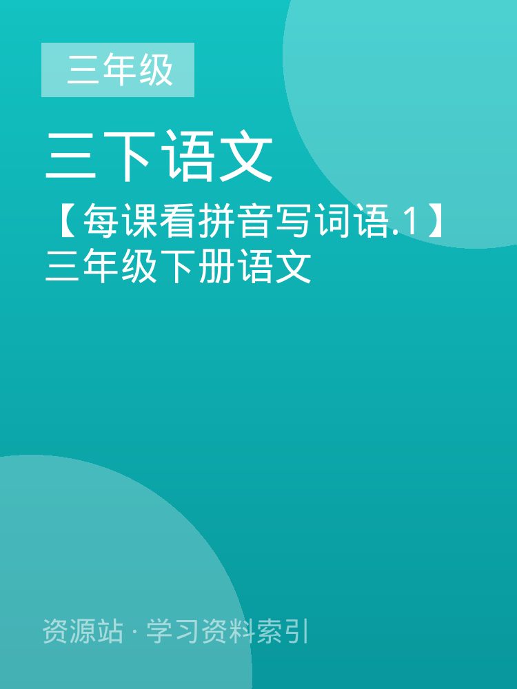 【每课看拼音写词语.1】三年级下册语文