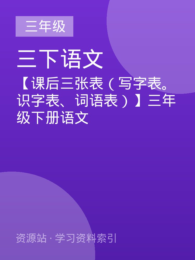 【课后三张表（写字表。识字表、词语表）】三年级下册语文