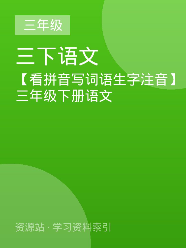 【看拼音写词语生字注音】三年级下册语文