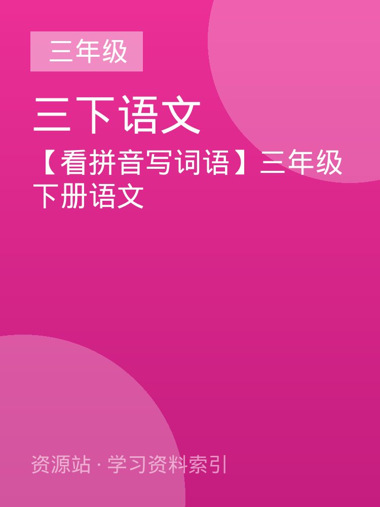 【看拼音写词语】三年级下册语文