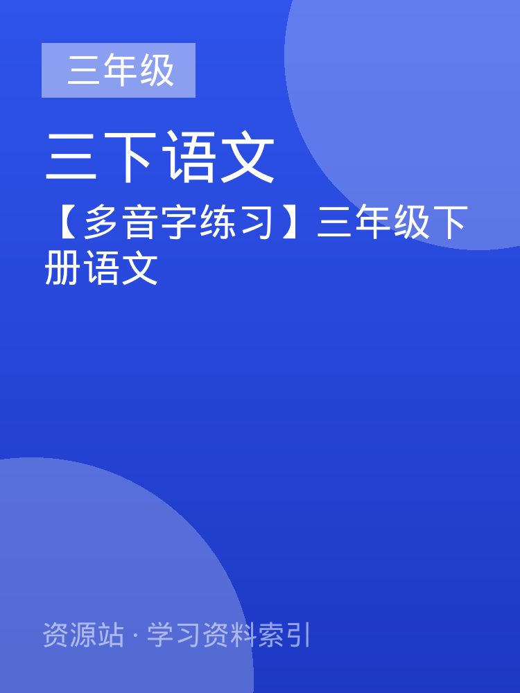 【多音字练习】三年级下册语文