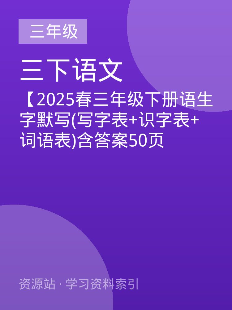 【2025春三年级下册语生字默写(写字表+识字表+词语表)含答案50页