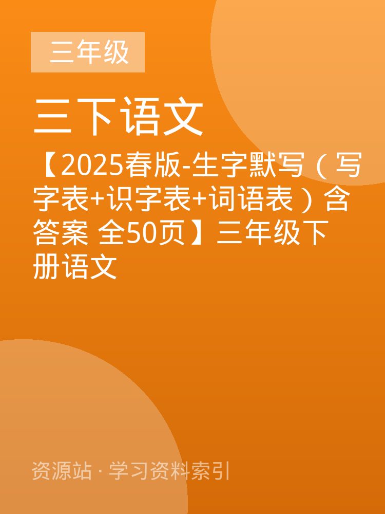 【2025春版-生字默写（写字表+识字表+词语表）含答案 全50页】三年级下册语文