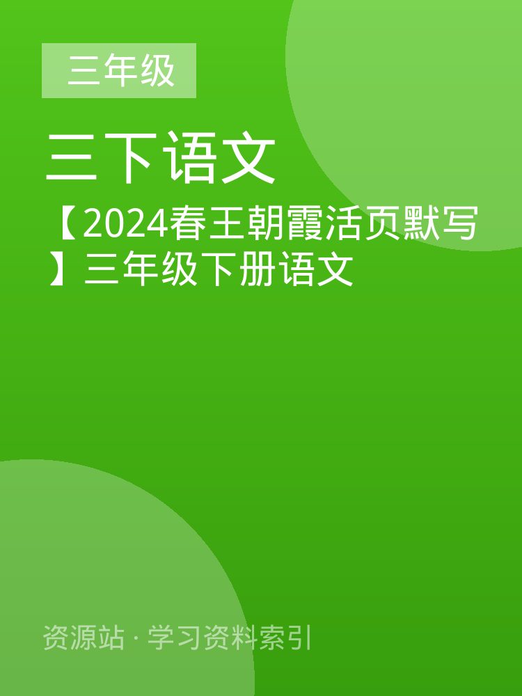 【2024春王朝霞活页默写】三年级下册语文