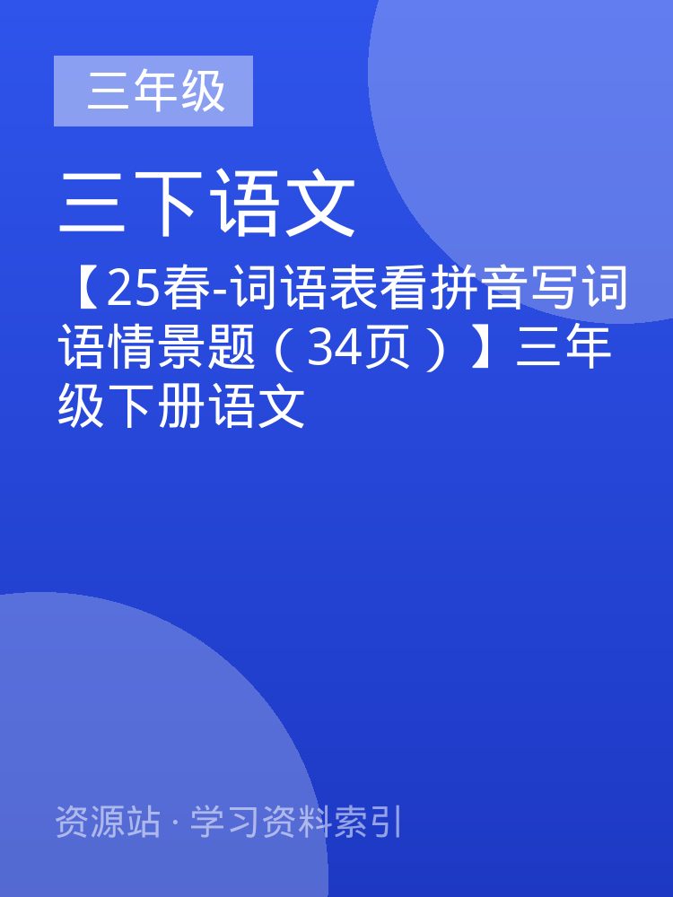 【25春-词语表看拼音写词语情景题（34页）】三年级下册语文