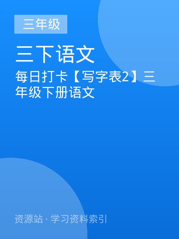 每日打卡【写字表2】三年级下册语文