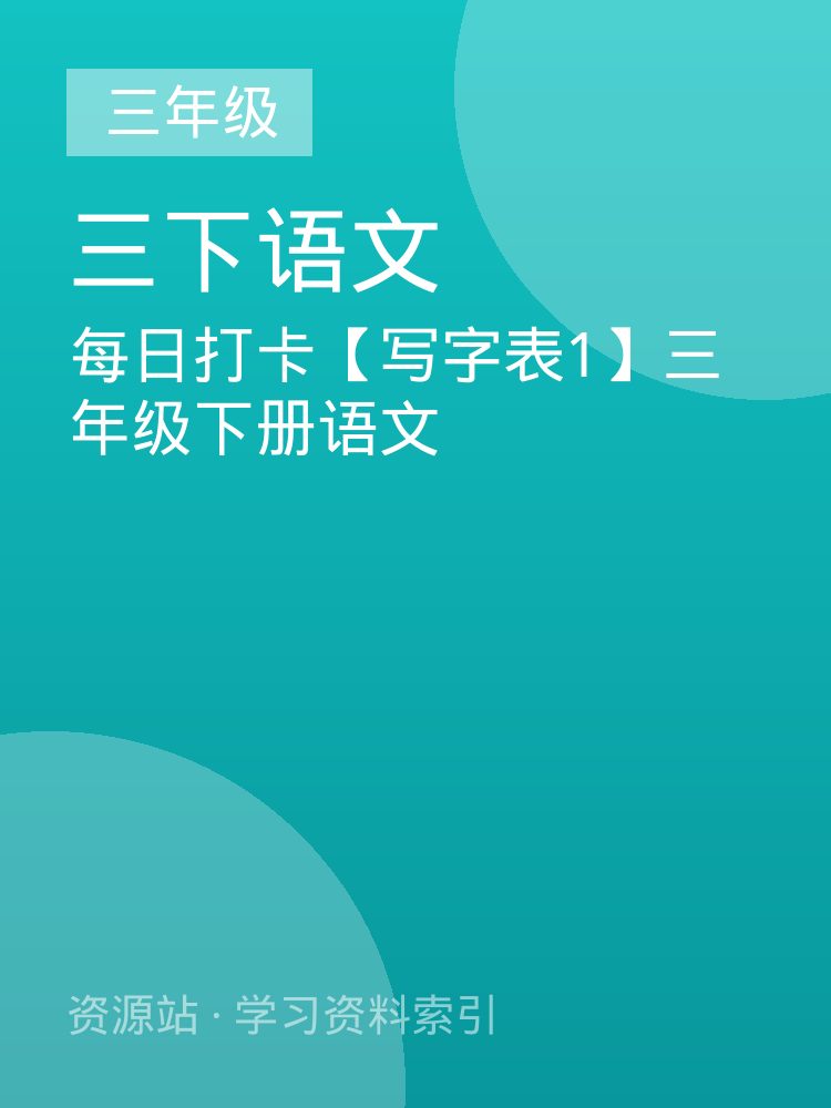 每日打卡【写字表1】三年级下册语文