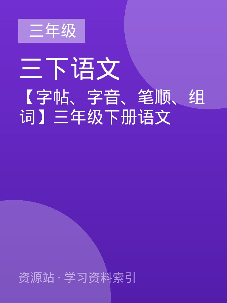 【字帖、字音、笔顺、组词】三年级下册语文
