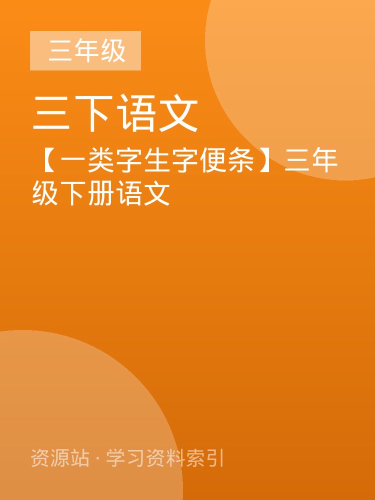 【一类字生字便条】三年级下册语文