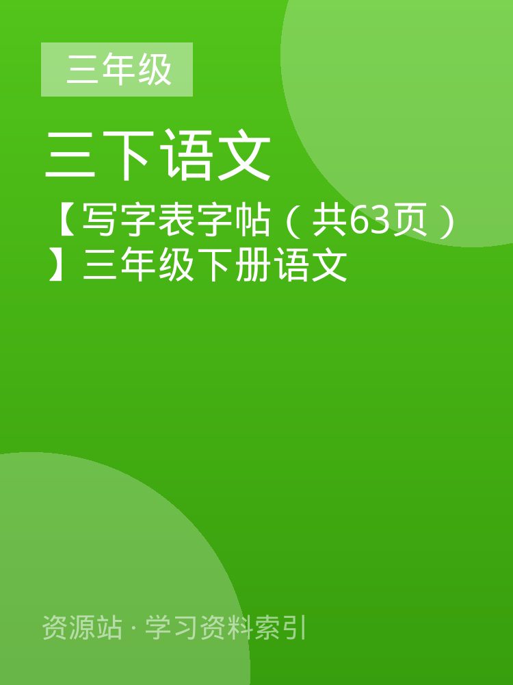 【写字表字帖（共63页）】三年级下册语文