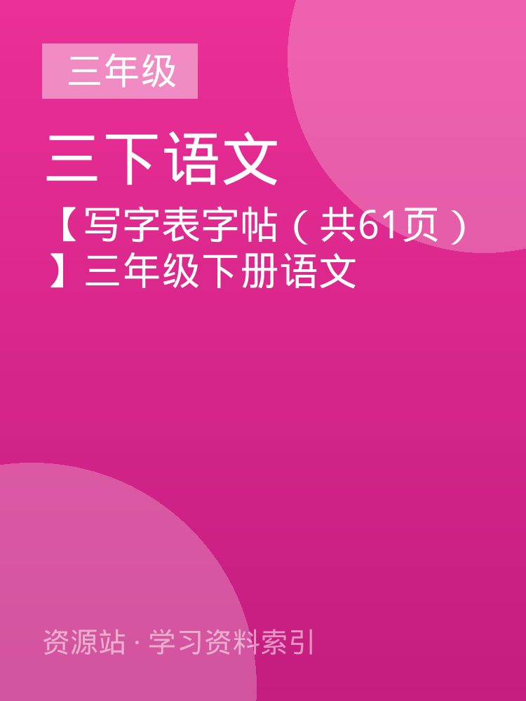 【写字表字帖（共61页）】三年级下册语文