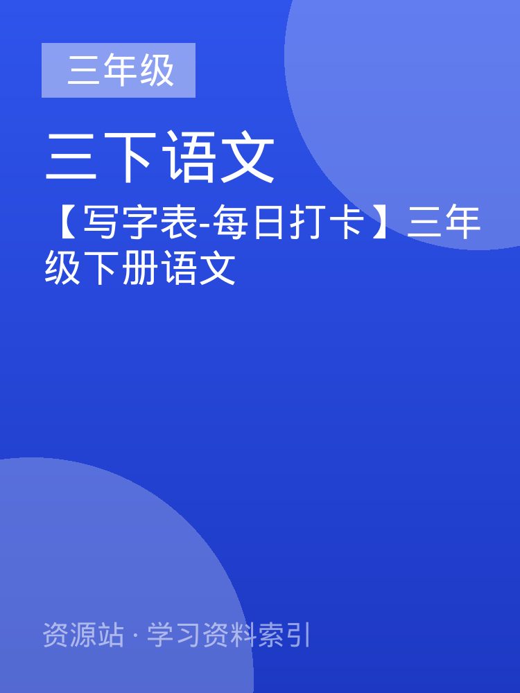 【写字表-每日打卡】三年级下册语文