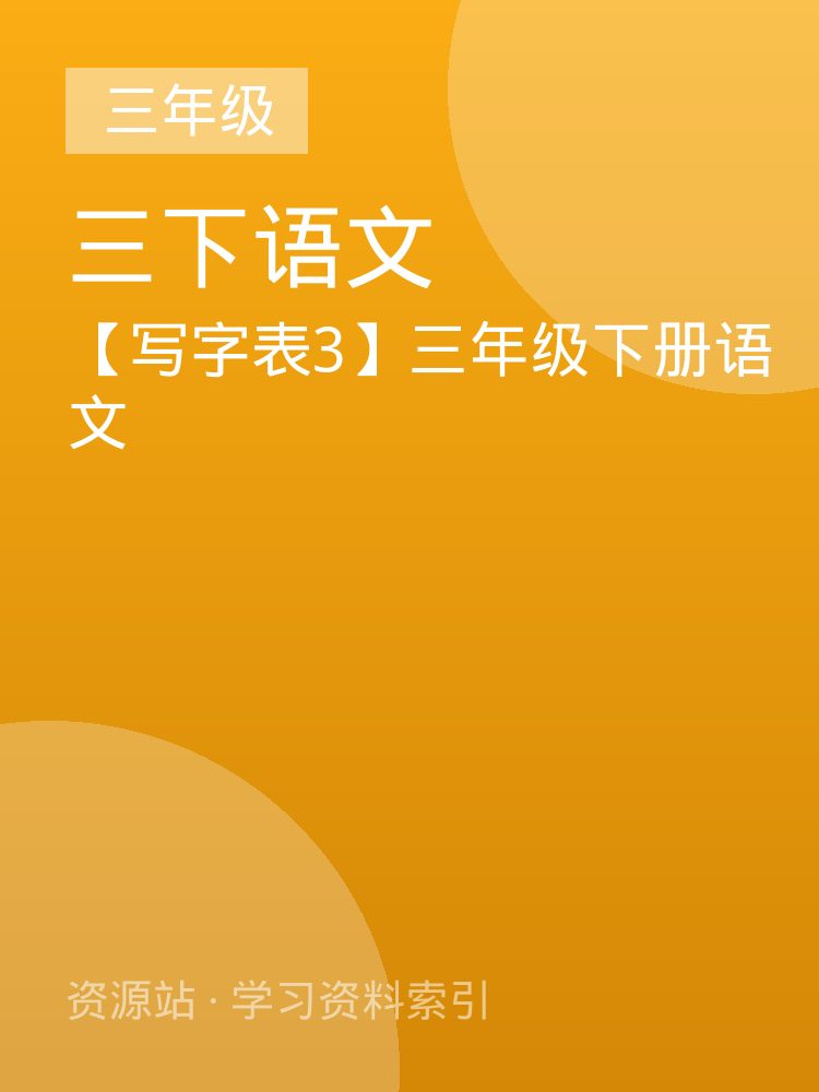 【写字表3】三年级下册语文