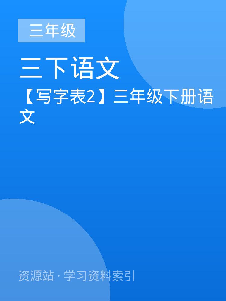 【写字表2】三年级下册语文