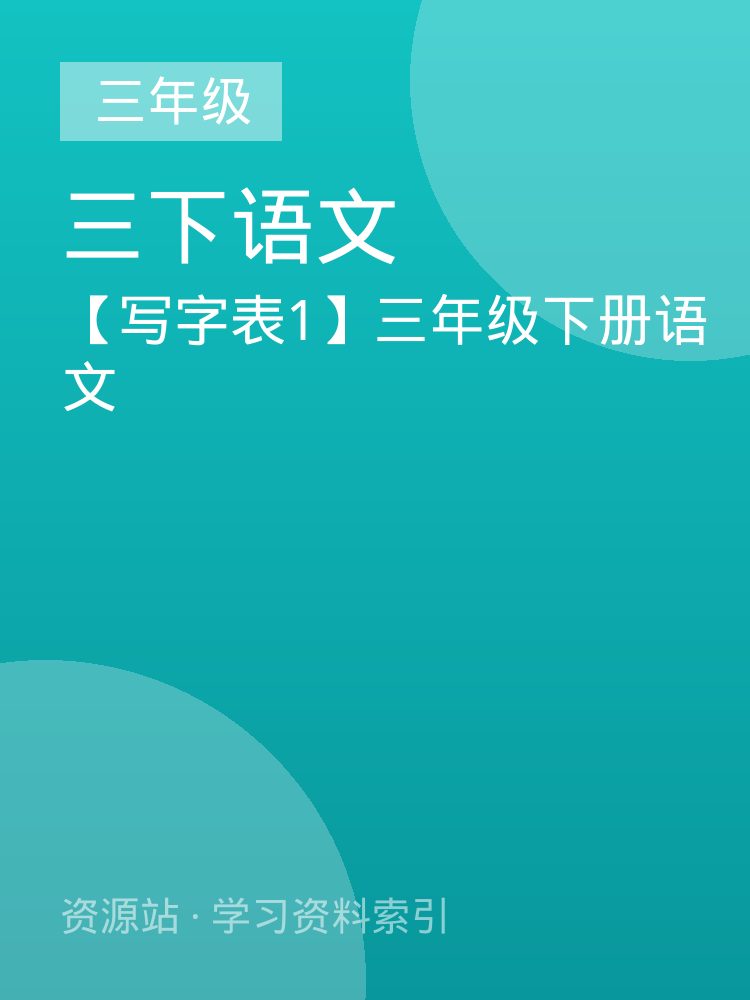 【写字表1】三年级下册语文