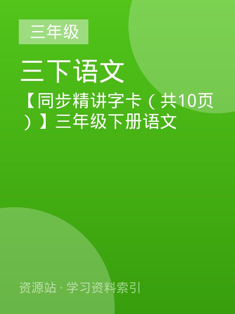 【同步精讲字卡（共10页）】三年级下册语文