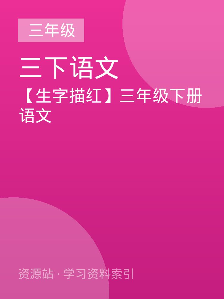 【生字描红】三年级下册语文