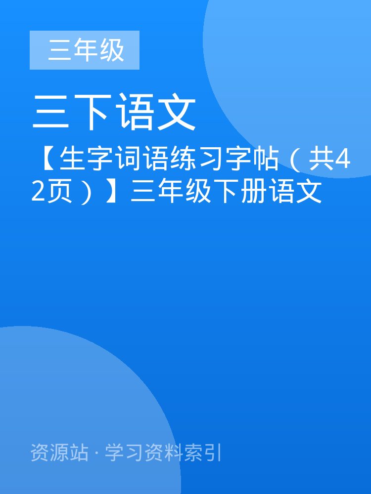 【生字词语练习字帖（共42页）】三年级下册语文