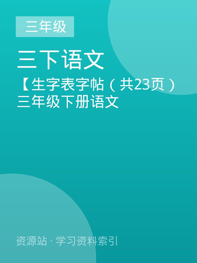 【生字表字帖（共23页）三年级下册语文
