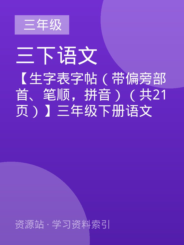 【生字表字帖（带偏旁部首、笔顺，拼音）（共21页）】三年级下册语文