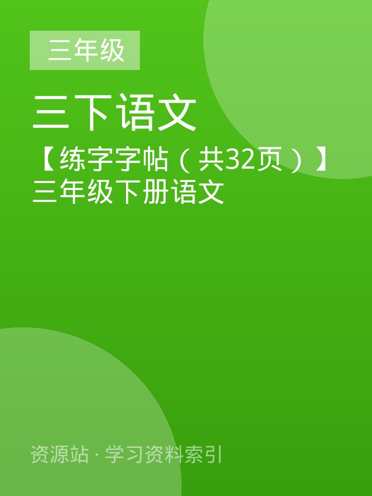 【练字字帖（共32页）】三年级下册语文