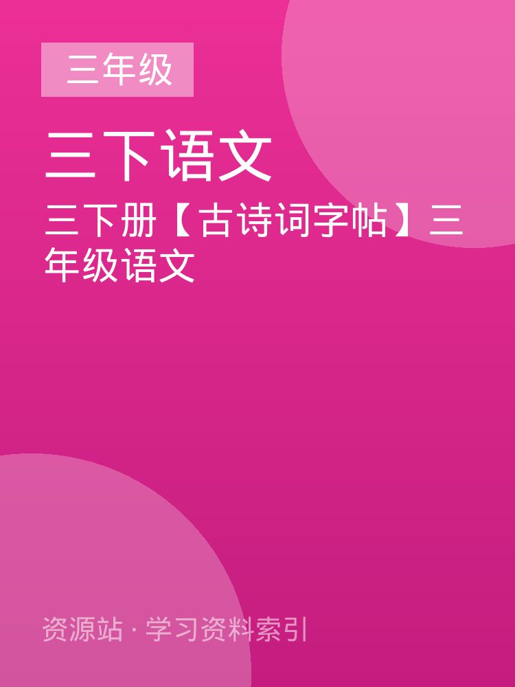 三下册【古诗词字帖】三年级语文
