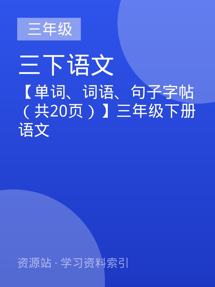 【单词、词语、句子字帖（共20页）】三年级下册语文