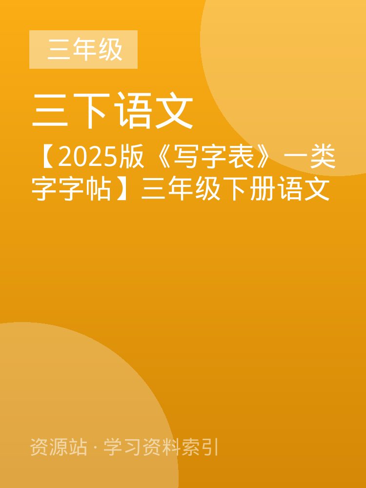 【2025版《写字表》一类字字帖】三年级下册语文